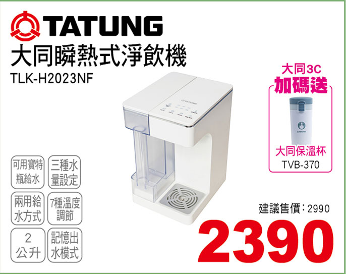大同瞬熱式淨飲機