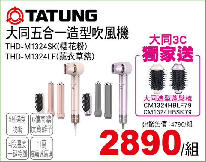 大同五合一造型吹風機