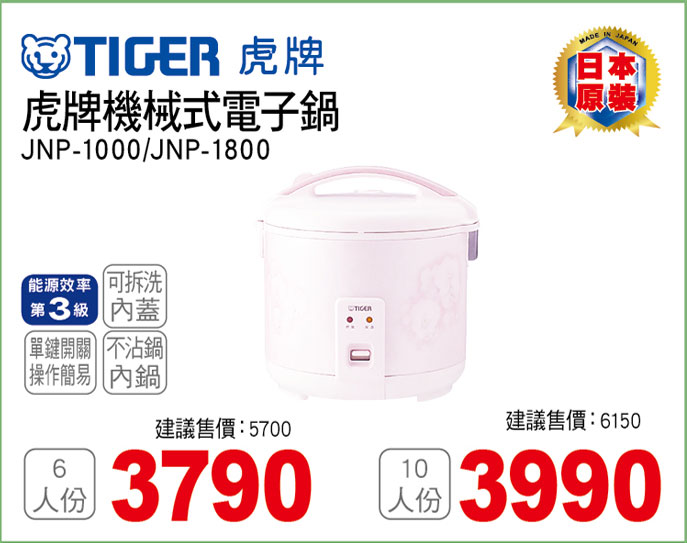 虎牌機械式電子鍋