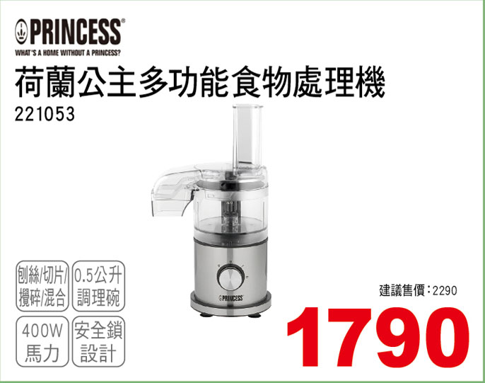 荷蘭公主多功能食物處理機