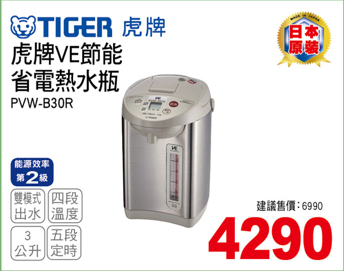 虎牌VE節能省電熱水瓶