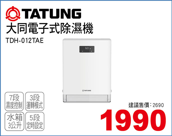 大同電子式除濕機