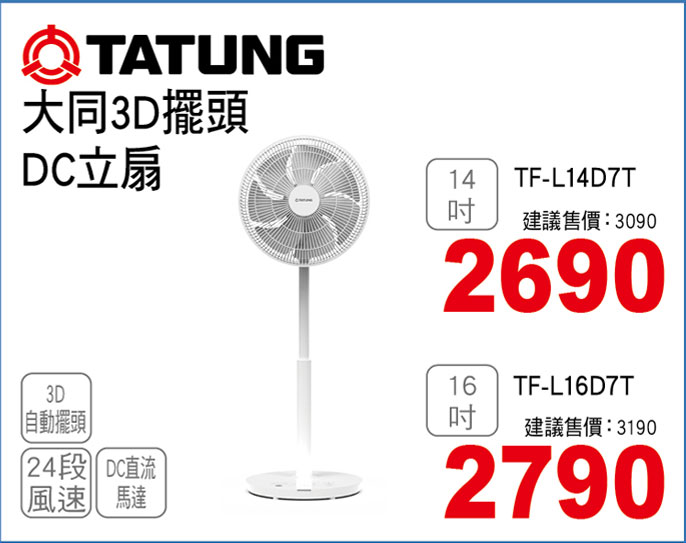 大同3D擺頭DC電扇