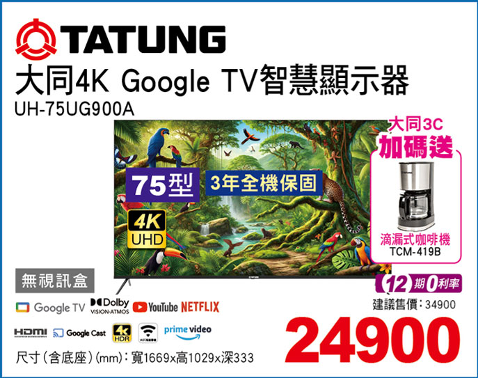 大同75型4K Google TV顯示器(無視訊盒)