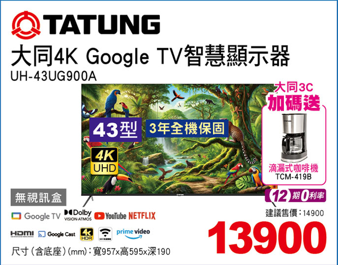 大同43型4K Google TV顯示器(無視訊盒)
