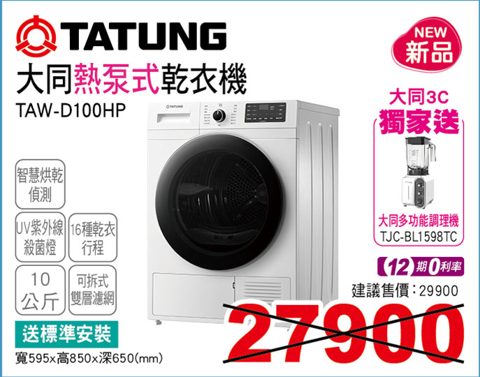 大同熱泵式乾衣機