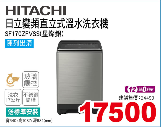 HITACHI直立式溫水洗衣機