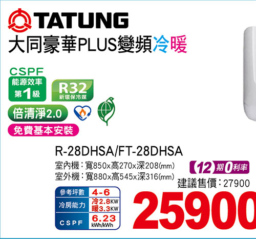 大同豪華PLUS變頻冷暖空調