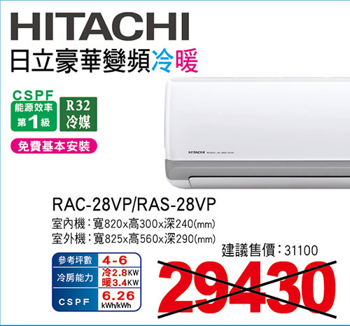 日立豪華變頻冷暖空調