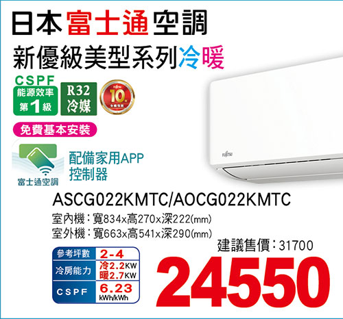 富士通【新優級】美型變頻冷暖空調