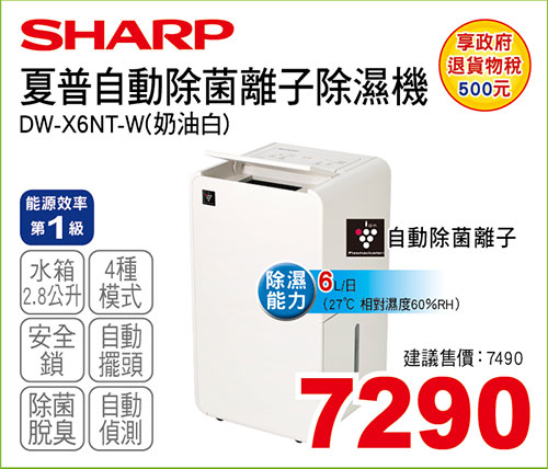 夏普6L自動除菌離子除濕機(奶油白)