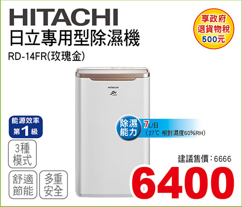 日立專用型除濕機7L