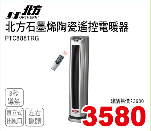 北方石墨烯陶瓷遙控電暖器