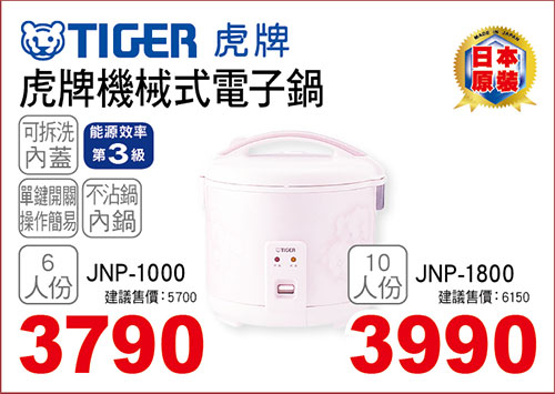 虎牌機械式電子鍋