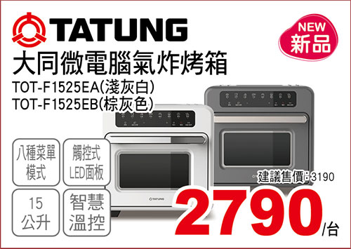 大同微電腦氣炸烤箱15L