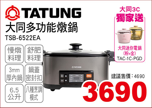 大同多功能燉鍋6.5L