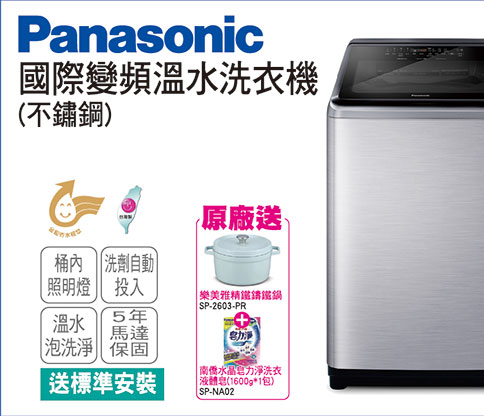 國際變頻溫水洗衣機