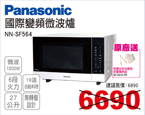 國際變頻平面微波爐27L