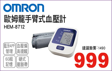 歐姆龍手臂式血壓計