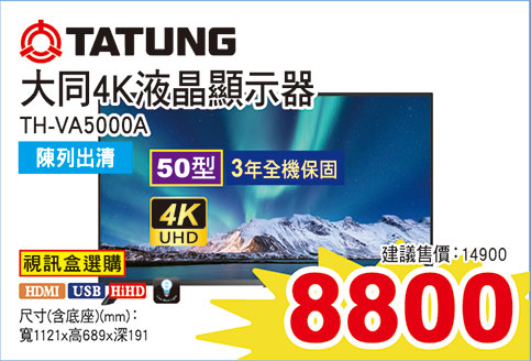 大同50型4K液晶顯示器(視訊盒選購)