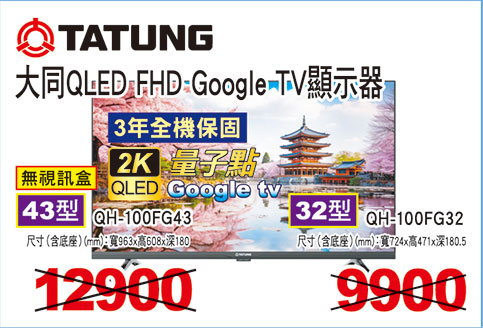 大同QLED FHD Google TV液晶