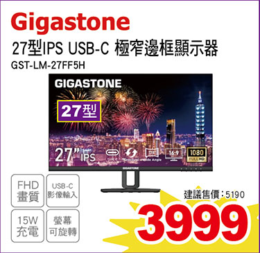 Gigastone27型IPS USB-C極窄邊框顯示器