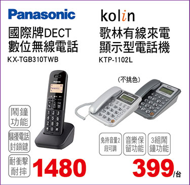 國際牌無線/歌林有線電話