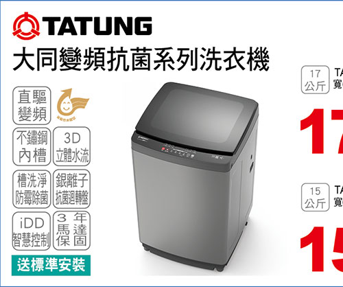 大同變頻抗菌系列洗衣機