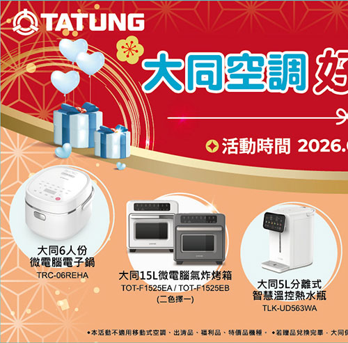 大同空調好禮多選一