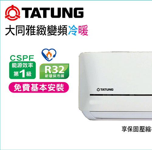 大同雅致變頻冷暖空調