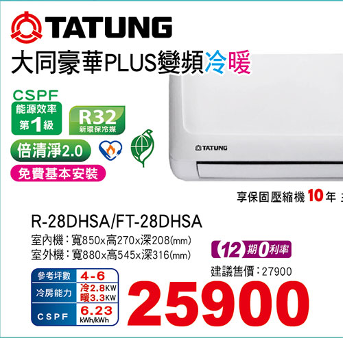 大同豪華PLUS變頻冷暖空調)