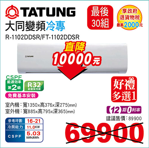 大同變頻冷專空調(最後30組)