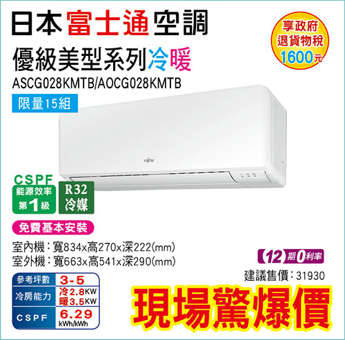 富士通【優級】美型變頻冷暖(限量15組)