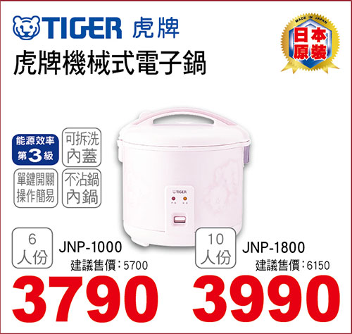 虎牌機械式電子鍋