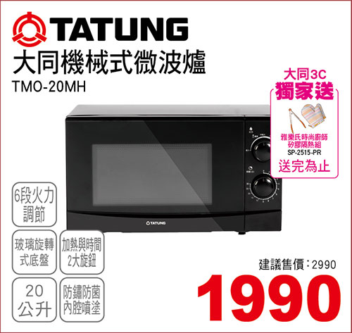 大同機械式微波爐20L