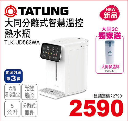 大同分離式智慧溫控熱水瓶5L