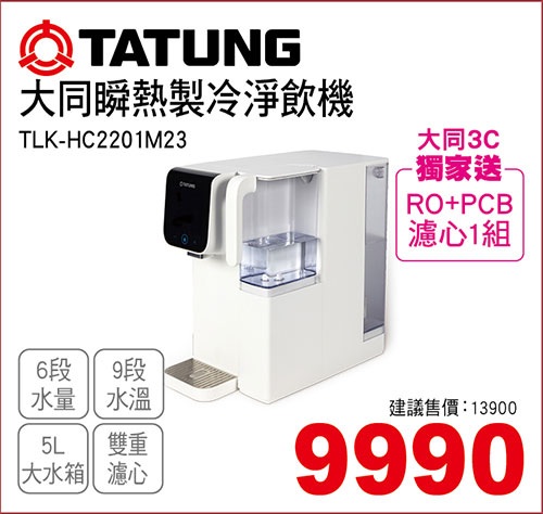 大同瞬熱製冷淨飲機