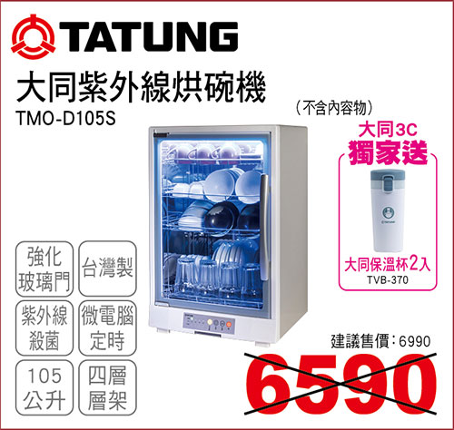 大同烘碗機105L