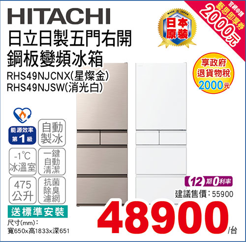 日立日製五門右開鋼板變頻冰箱475L