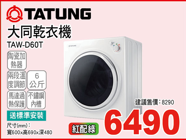 大同乾衣機6KG