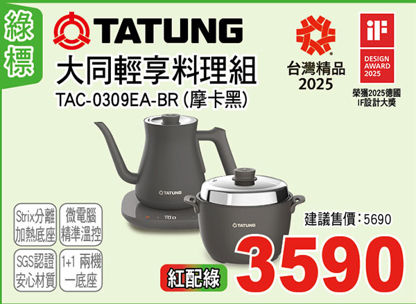 大同輕享料理組(摩卡黑)