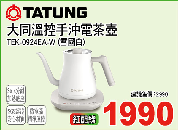 大同溫控手沖電茶壺-雪國白
