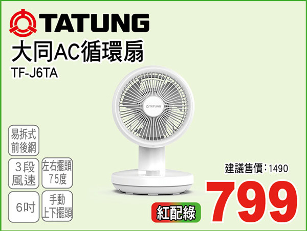 大同6吋AC循環扇