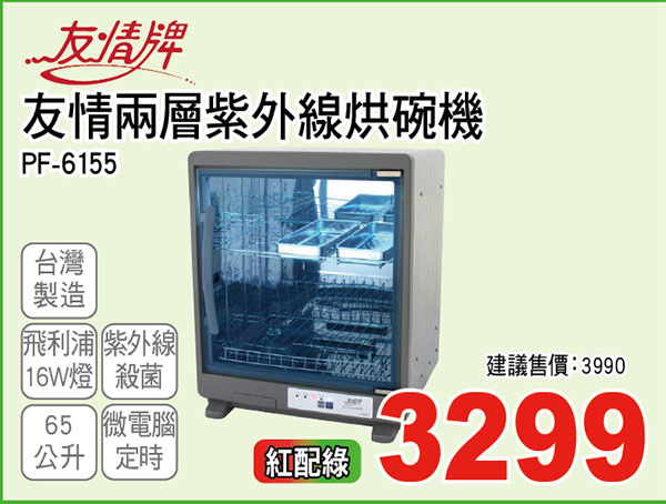 友情兩層紫外線烘碗機65L