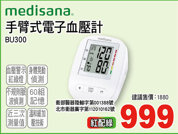 Medisana手臂式電子血壓計
