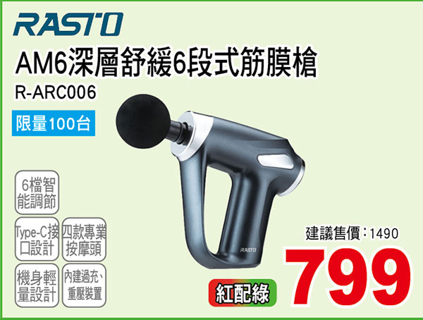 RASTO AM6深層舒緩6段式筋膜槍