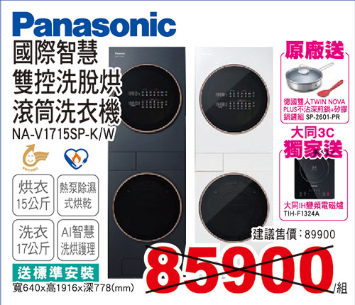 國際智慧雙控洗烘衣機15KG/17KG