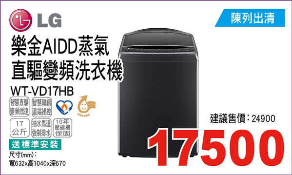 樂金AIDD蒸氣直驅變頻洗衣機17KG