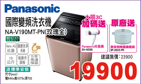 國際變頻洗衣機19KG(玫瑰金)