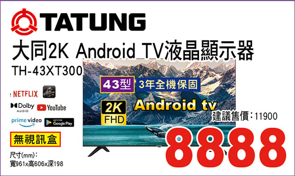 大同43型2K Android TV液晶顯示器(無視訊盒)